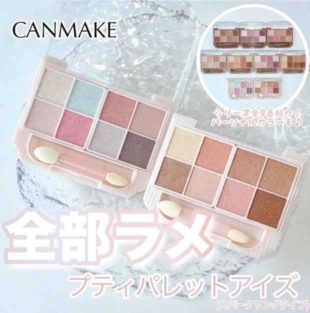 キャンメイク プティパレットアイズ ラメ 限定