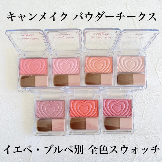 【キャンメイク パウダーチークス】イエベ、ブルベ別全色レビュー!神崎恵さ…
