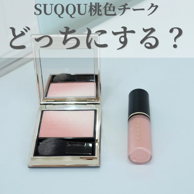 【SUQQUチーク比較】パウダーとリキッドどっち派？