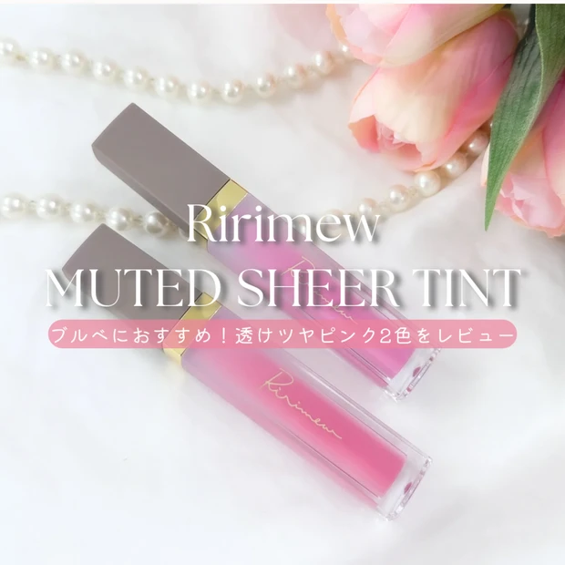 リリミュウ センシュアルフィックスティント｜ブルベにおすすめ！透けツヤピンク2色をレビュー