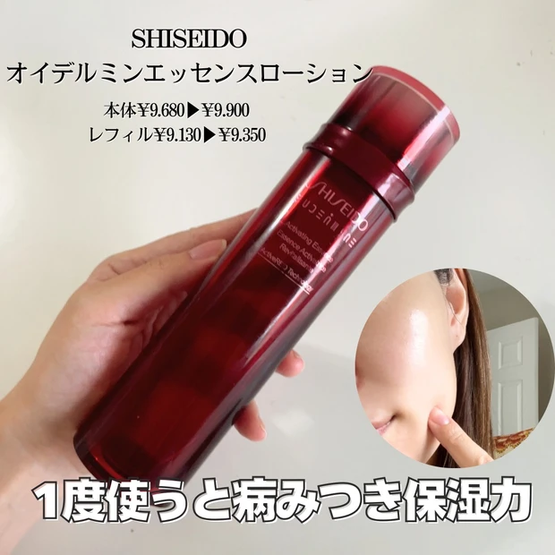 【03.SHISEIDO オイデルミン エッセンスローション 】
