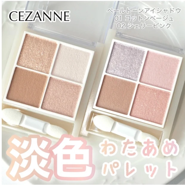 セザンヌ ペールトーンアイシャドウ