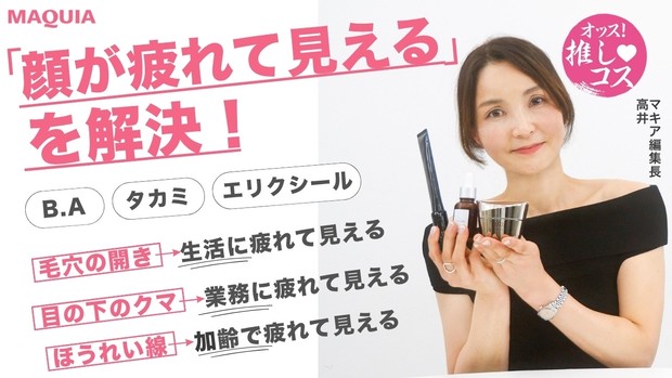 「顔が疲れてる」って言われたアナタに。原因のクマ・くすみ・たるみ悩みを最新スキンケアで解消！＜オッス！推しコス Vol.33＞