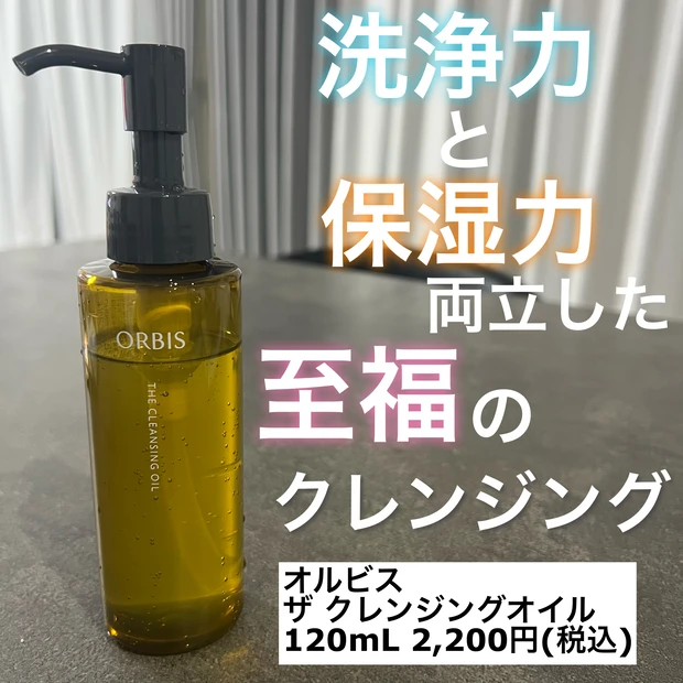 オルビス ザクレンジングオイル