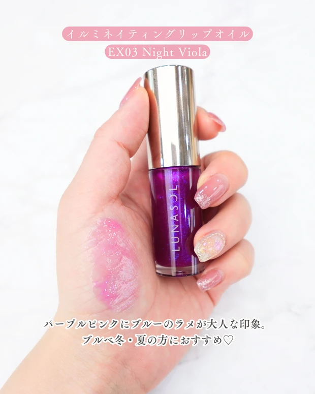 クリスマスコフレ ホリデーコレクション 限定カラー LUNASOL イルミネイティングリップオイル EX03 Night Viola スウォッチ。パープルピンクにブルーラメがきらめく華やかカラー ブルべ冬 ブルべ夏 クリアウィンター