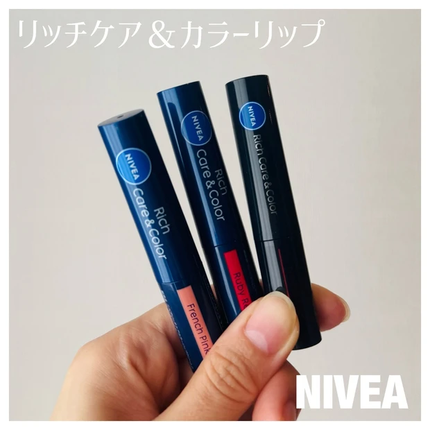 これ一本で保湿も色付きも叶う！私のオススメコスメ【ニベア】リッチケア＆カラーリップが手放せない♪