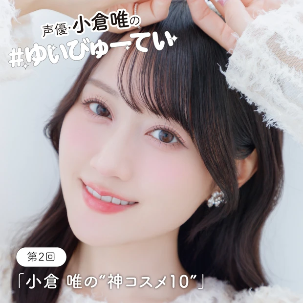 【声優・小倉 唯さんの神コスメ10選】メイク、スキンケア、ボディ&ヘアケ…