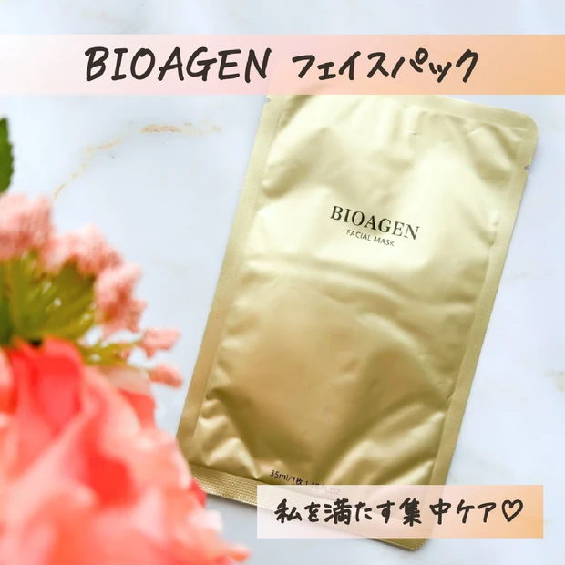 【毎日がスペシャル】BIOAGEN(バイオエイジン) フェイスパック✨うるっもちっとした仕上がりのご褒美スキンケアをレビュー