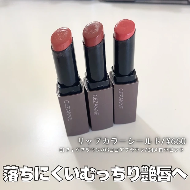 セザンヌ リップカラーシールド