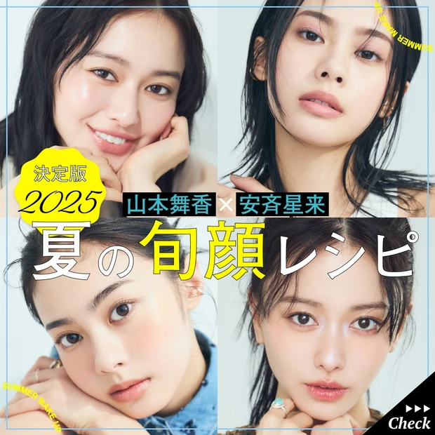 マキア　山本舞香　安斉星来　夏メイク　2025