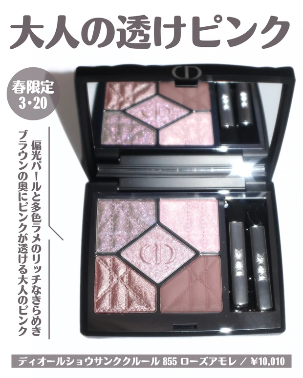 ディオール ディオールショウ サンク クルール 855 ローズ アモレ 春新作