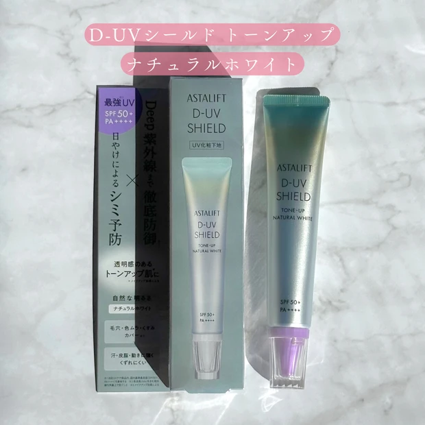 アスタリフト D-UVシールド トーンアップ ナチュラルホワイトのパッケージ画像。