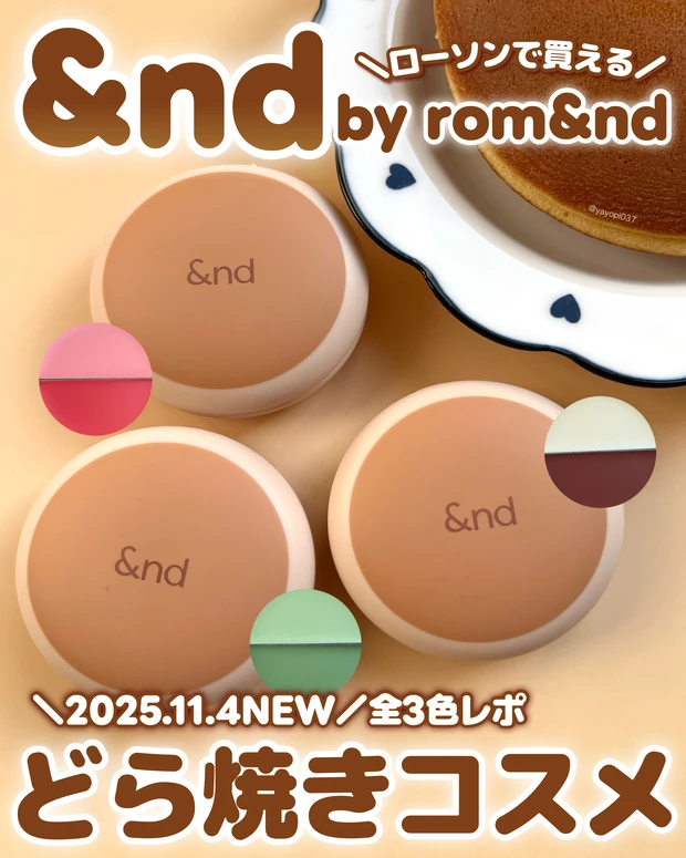 &nd by rom&nd（アンドバイロムアンド）どら焼きリップ＆チーク