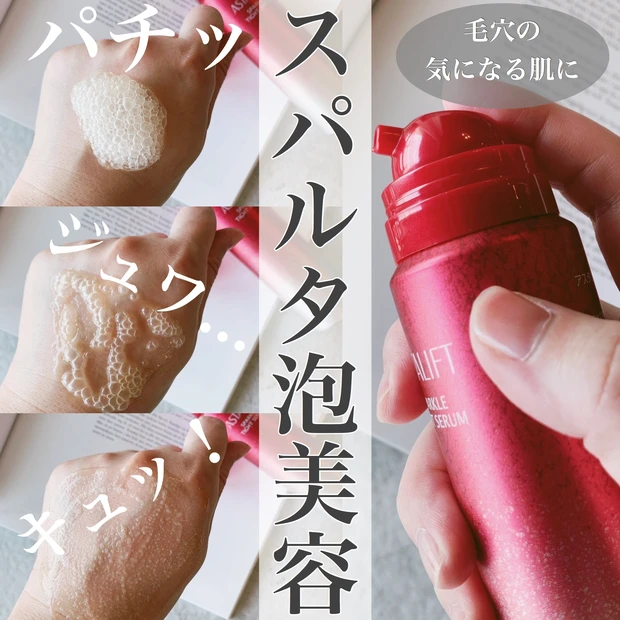 【夏枯れ肌に】ASTALIFT(アスタリフト)の新感覚美容液“スパークルタイトセラム”で毛穴ケア!うるおい溢れるツヤ肌へ【スパルタ泡】_2
