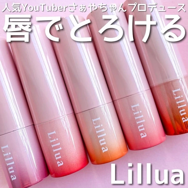 人気YouTuberさぁやちゃんプロデュース「Lillua」の「オイルリッチティント」全色レビュー♡