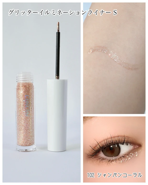シピシピ グリッターイルミネーションライナー S