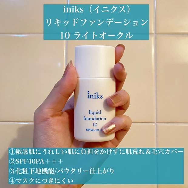 【iniks イニクス】リキッドファンデーションで2021年秋のパウダリー肌作り_3