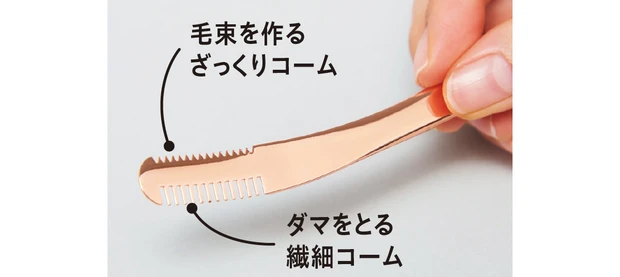 毛束を作るざっくりコーム ダマをとる繊細コーム