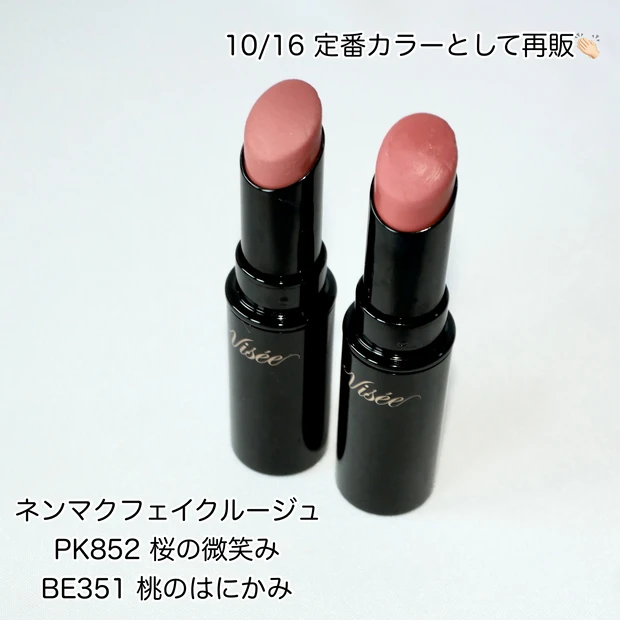 ヴィセ ネンマクフェイクルージュ 再販 桜の微笑み 桃のはにかみ