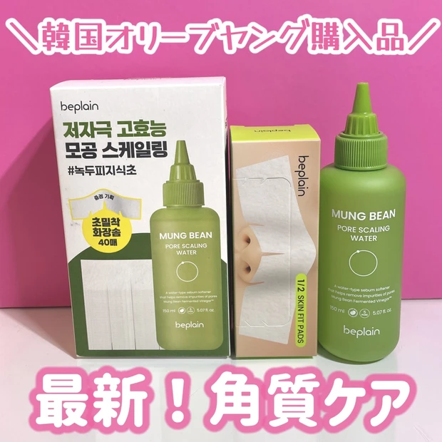 【毛穴の黒ずみ除去】緑豆クレンジングが有名なbeplainのピーリングウォーター