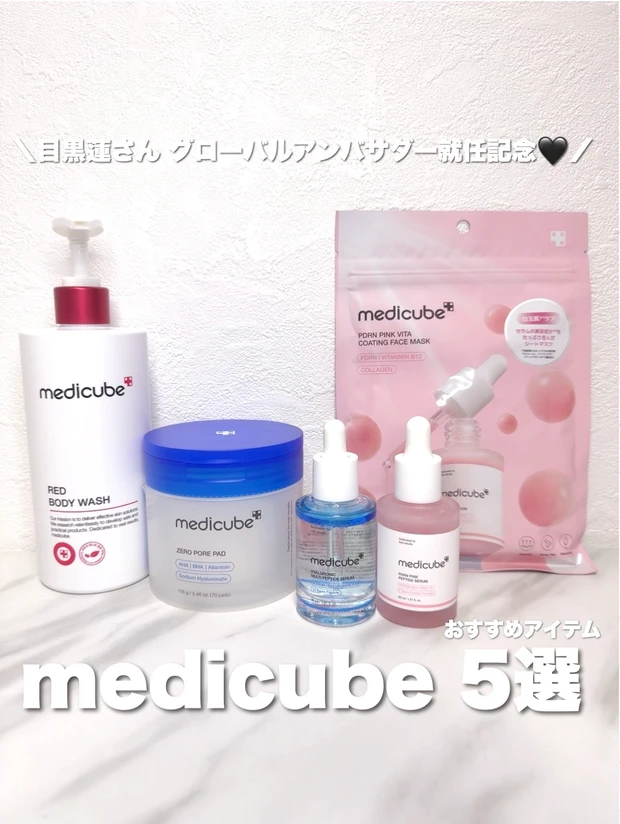 medicubeおすすめアイテム５選（ゼロ毛穴パッド 2.0、PDRNピンクアンプル、ヒアルロン酸マルチペプチドセラム、PDRN ピンクビタコーティングフェイスマスク、レッドアクネボディソープ））