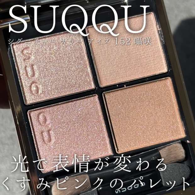限定発売 SUQQU シグニチャーカラーアイズ 152 囁咲 スウォッチ…