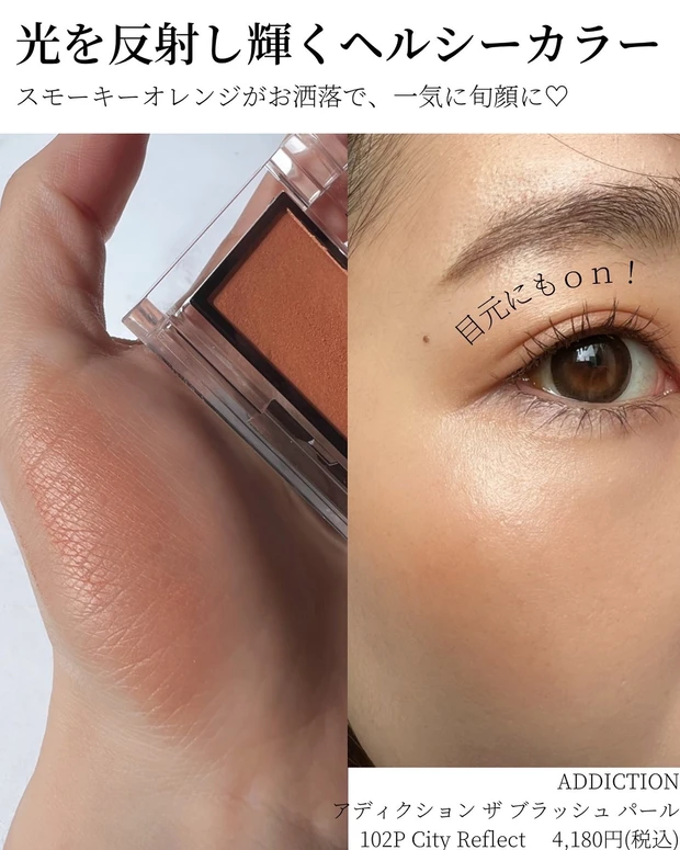 アディクション ザ ブラッシュ パール　オレンジチーク　2022夏　新作コスメ