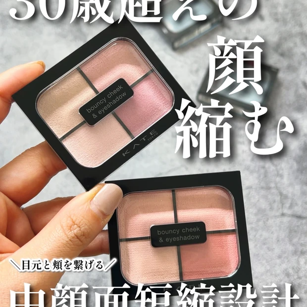 【面長さん必見】KATE(ケイト)の中顔面短縮設計シャドウが優秀すぎる【バウンシーチークシャドウ】👏✨