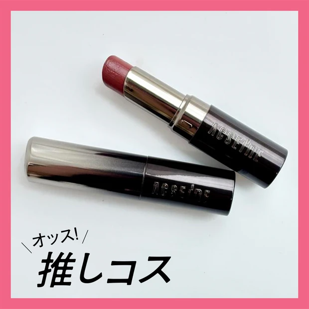 荒れた唇にも使える！神リップ「アクセーヌ リップ ケア ルージュ」【マキ…