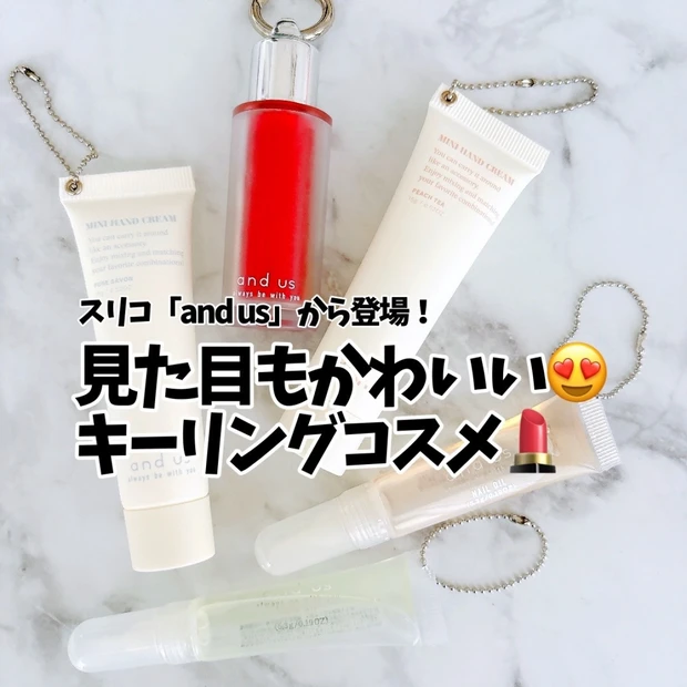 【スリコから登場🆕】and us「キーリングコスメ」シリーズ💄