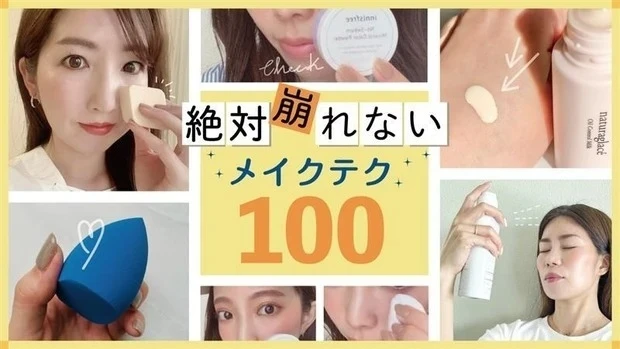 ALL口コミ！ 美容オタクの【絶対崩れないメイクテク】100