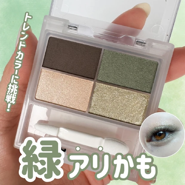 【グリーン苦手さんにこそ試してほしい！】チャコット フェイスカラーパレット ホライゾングリーンで、2025夏のトレンド“透け感グリーン”を攻略！