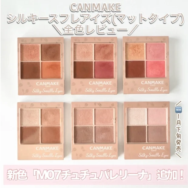 キャンメイクシルキースフレアイズ(マットタイプ) 全色レビュー
