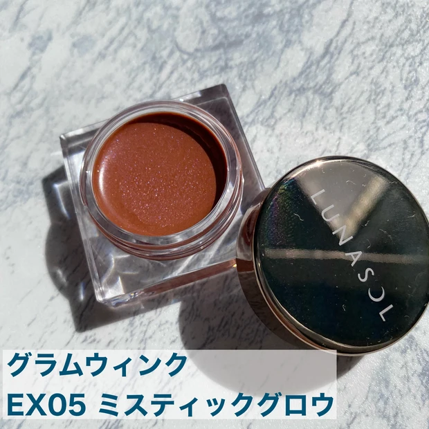 ルナソル秋コスメ　秋メイク　2021秋コスメ　グラムウィンク　EX05ミスティックグロウ