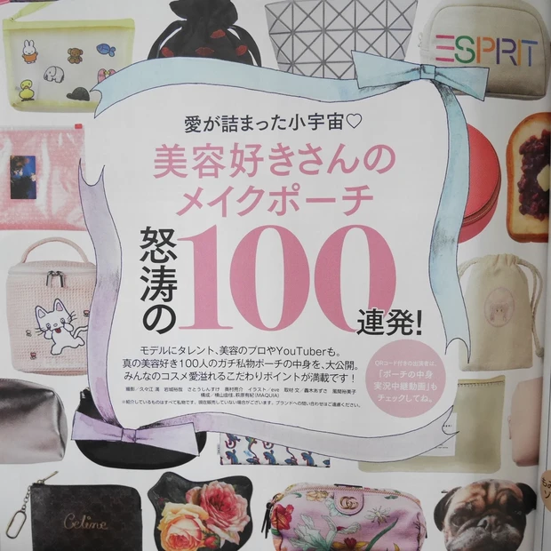 【MAQUIA10月号】読み応え抜群！美容好きさんのメイクポーチ100連発♩_3_2