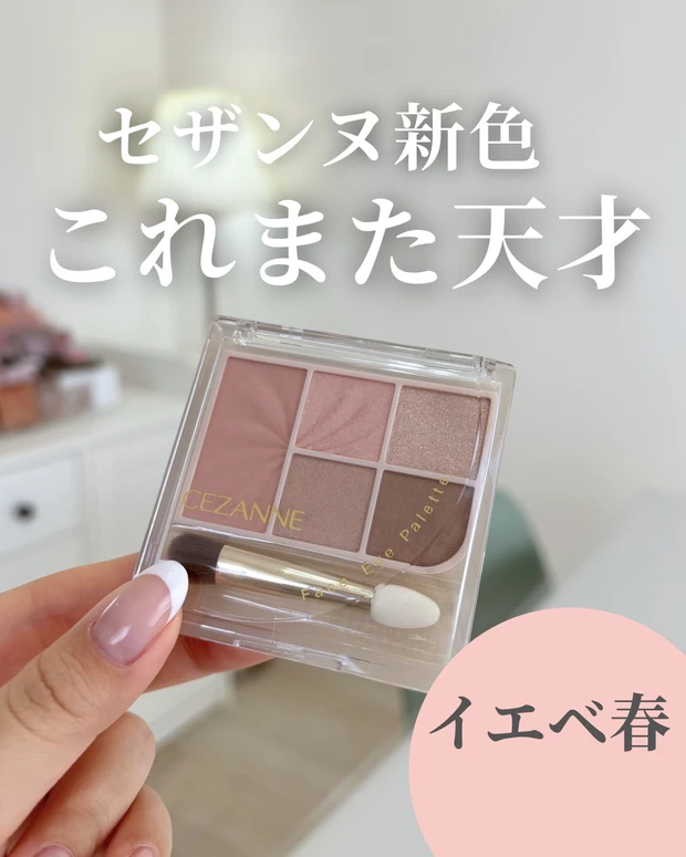 【セザンヌ新色03】バズパレットに上品ベージュ登場_1
