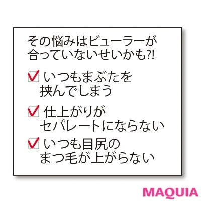【ビューラーの選び方】チェックポイントはここ!_3