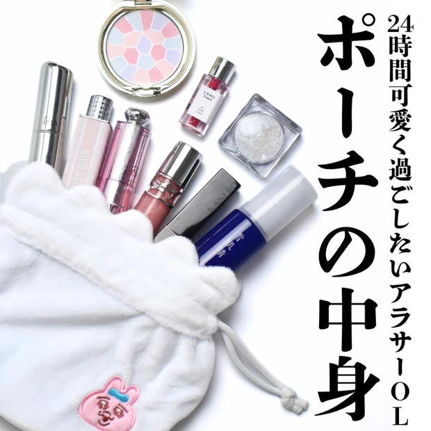 【ポーチの中身】アラサーブルベ夏コスメオタクのポーチの中身をご紹介！