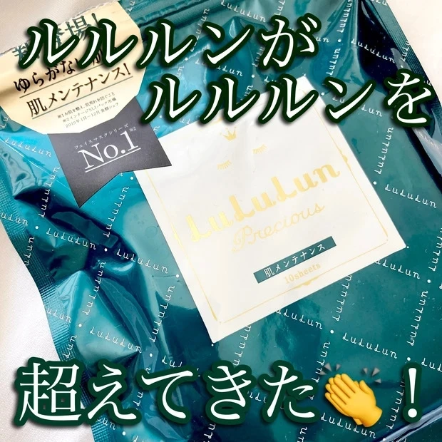 ルルルンプレシャス GREEN 口コミ レビュー