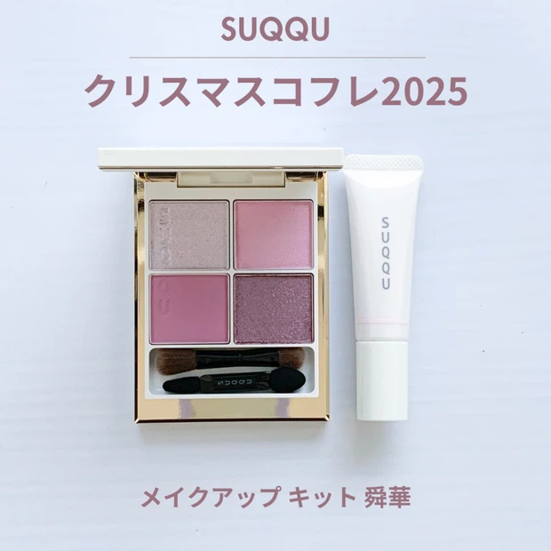 SUQQUクリスマスコフレ2025｜限定色の実物レビューと仕上がりまとめ