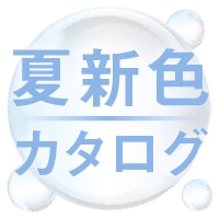 夏新色コスメカタログ2026