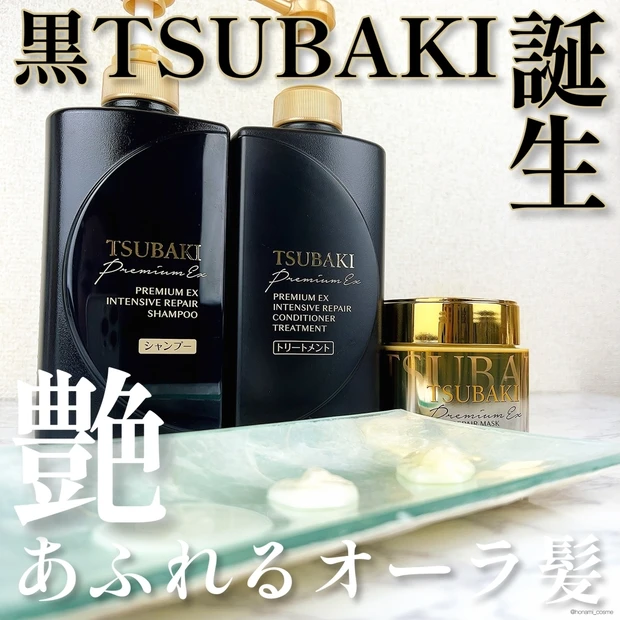 【黒TSUBAKI(ツバキ)】” 艶あふれるオーラ髪 ” へ導くプレミイアムEX インテンシブリペアシリーズが新登場！【ダメージヘアのスペシャルケアに】