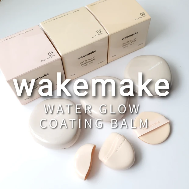 ウェイクメイク ウォーターグロウコーティングバーム 口コミ