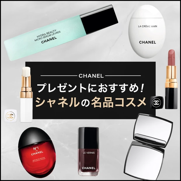 【2026年最新】シャネルの名品コスメ20選。プレゼントにおすすめ！ 