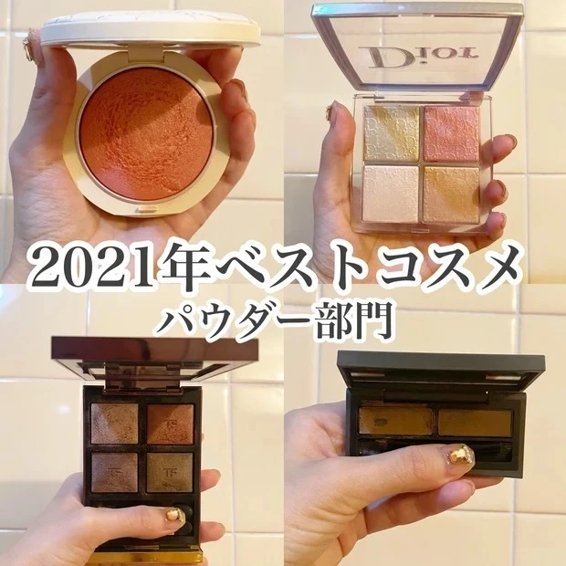 チーク、ハイライト、アイシャドウ、アイブロウのパウダーコスメ部門別MYベスコスからトムフォード、DIOR、threeをご紹介します。