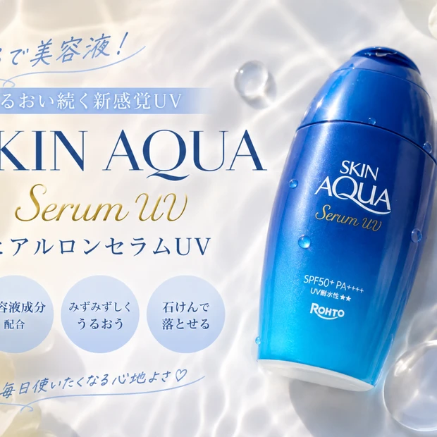 新感覚UV？！美容液感覚で使える♡ SKIN AQUA「ヒアルロンセラムUV」をレビュー！