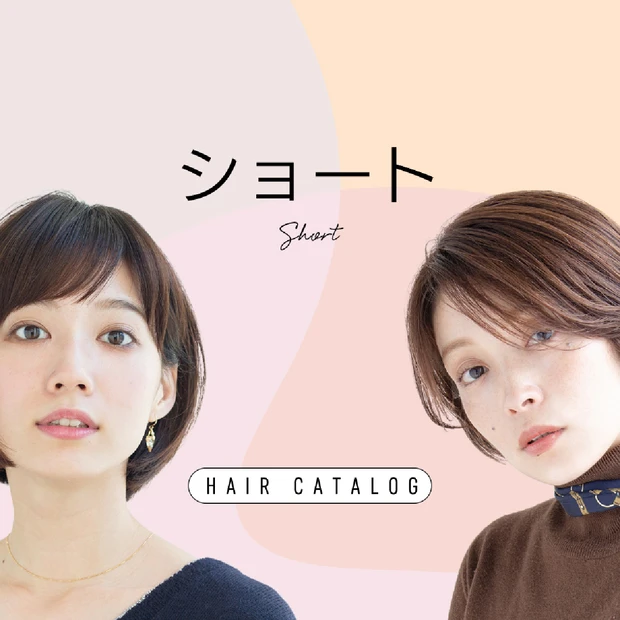 ショートの髪型・ヘアスタイル｜ヘアカタログ