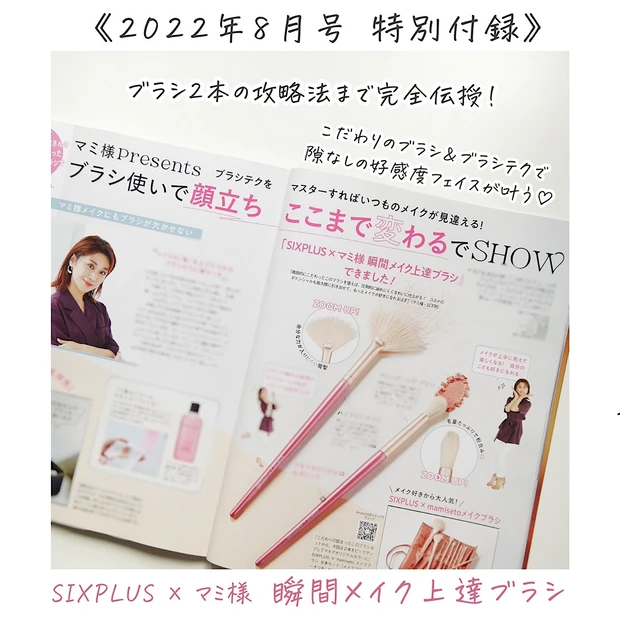 SIXPLUS×マミ様ブラシが2本もついてくる！！豪華付録が話題のMAQUIA8月