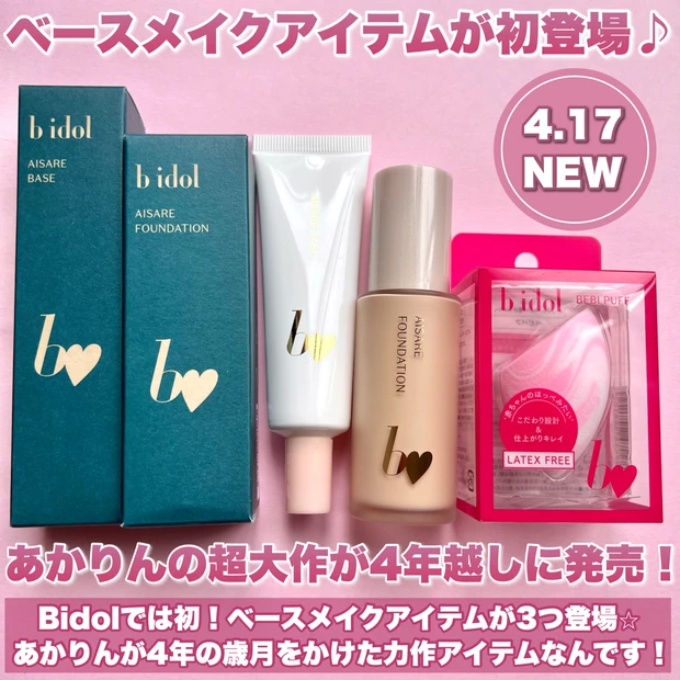 【\4月17日発売/開発に4年!あかりんプロデュースBidolから待望のファンデが登場♪】_2