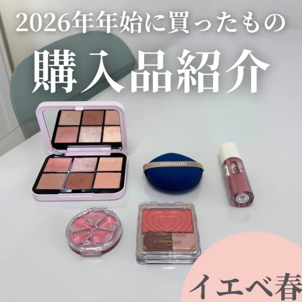 【イエベ春イメコン2026年初買いコスメ】